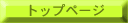 �g�b�v