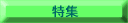 �g�N�V���E